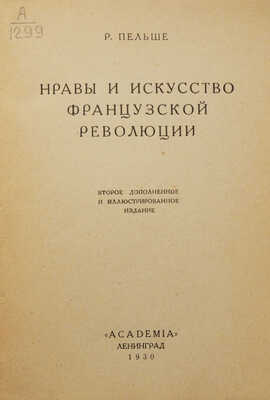 Пельше Р. Нравы и искусство Французской революции. 2-е доп. и ил. изд. Л.: Academia, 1930.